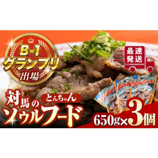 ふるさと納税 長崎県 対馬市 上対馬 名物 村元 の とんちゃん 650g × 3個 セット《対馬市...