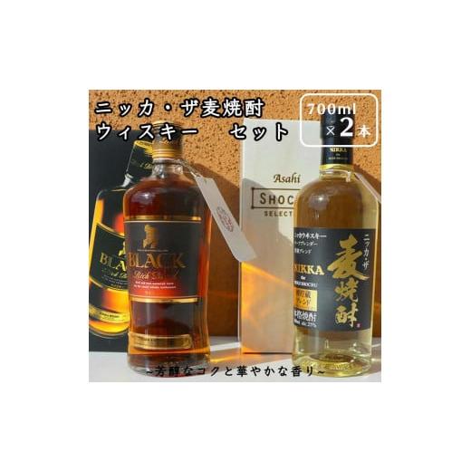 ふるさと納税 栃木県 さくら市 ニッカ・ザ麦焼酎＆ウィスキーセット ≪ブランデー ウイスキー 焼酎 ...