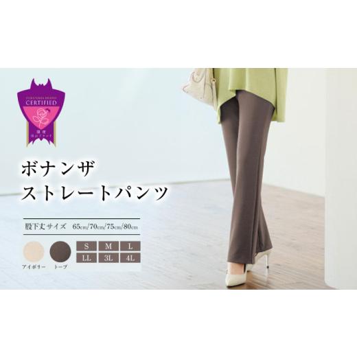 ふるさと納税 服 女 広島県 福山市 ボナンザ ストレートパンツ(トープS・股下65cm) ARIK...