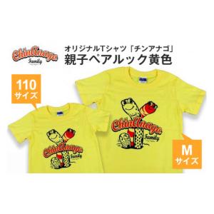 ふるさと納税 服 沖縄県 糸満市 オリジナルTシャツ「 チンアナゴ 」親子 ペアルック 黄色 ( 110cm & M ) Tシャツ 2枚 海の生き物 沖縄 オリジナル 半袖 半…