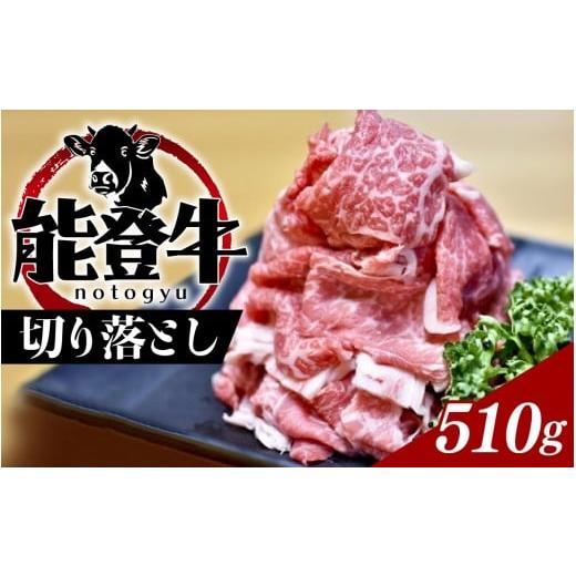 ふるさと納税 牛肉 石川県 穴水町 能登のブランド牛をご自宅で 能登牛切り落とし 510g | 冷凍...