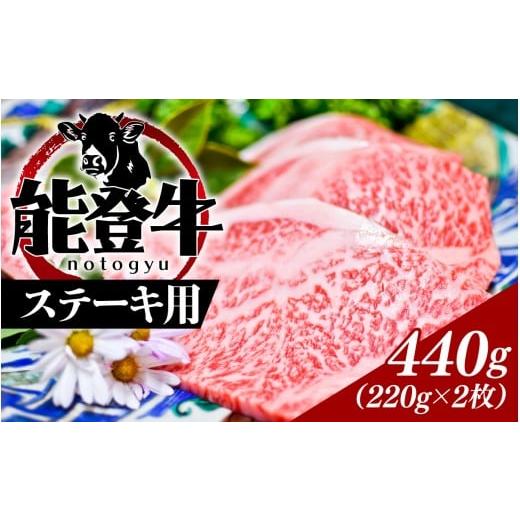 ふるさと納税 牛肉 ロース 石川県 穴水町 能登のブランド牛をご自宅で 能登牛 ステーキ用 440g...