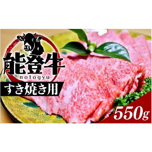 ふるさと納税 牛肉 ロース 石川県 穴水町 能登のブランド牛をご自宅で 能登牛（すき焼き用）550ｇ...