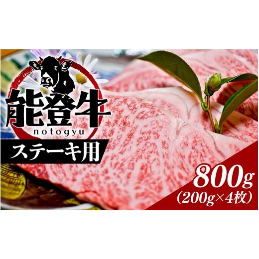 ふるさと納税 牛肉 ロース 石川県 穴水町 能登のブランド牛をご自宅で 能登牛 ステーキ用 800ｇ...
