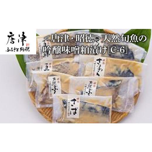 ふるさと納税 佐賀県 唐津市 天然旬魚の吟醸味噌粕漬け 1枚80g?90g 全7枚でお届けします ぶ...