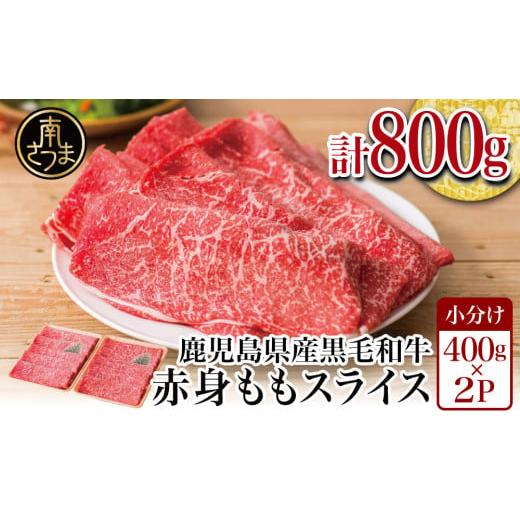 ふるさと納税 牛肉 モモ 鹿児島県 南さつま市 鹿児島県産黒毛和牛 赤身 ももスライス 800g (...