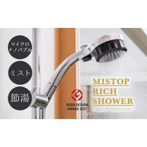 ふるさと納税 岐阜県 山県市 ナノバブルシャワーヘッド「ミストップ・リッチシャワー」 [No.137] ／ マイクロナノバブル（ファインバブル） 美容 洗浄 保湿 温…