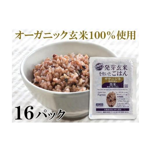 ふるさと納税 宮城県 登米市 ササニシキ発芽玄米と黒米を炊いたごはん150g×16パック（有機栽培玄...