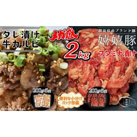 ふるさと納税 埼玉県 新座市 B2 嬉嬉豚＆牛カルビ 小分けで便利♪ タレ漬けメガ盛り2kgセット ...