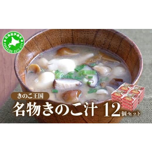 ふるさと納税 加工品等 レトルト 北海道 伊達市  5525-0350 北海道伊達 きのこ王国 名物...