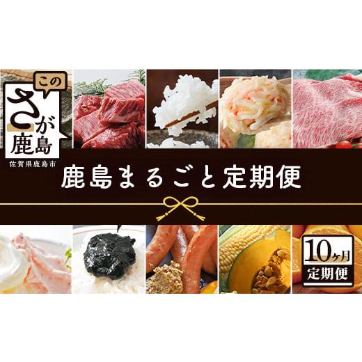 ふるさと納税 自治体にお任せ 佐賀県 鹿島市  10ヶ月定期便 鹿島まるごと定期便 佐賀産和牛 夢し...