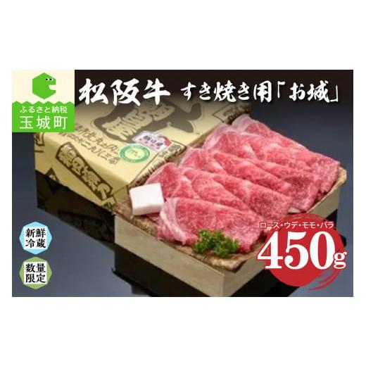 ふるさと納税 牛肉 すき焼き 三重県 玉城町 松阪肉すき焼き「お城」450g