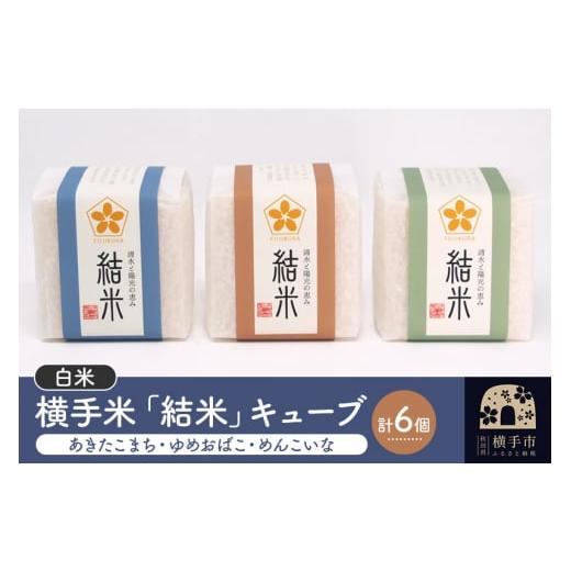 ふるさと納税 秋田県 横手市 【令和5年産】【白米】五ツ星お米マイスター厳選 横手米「結米」キューブ...