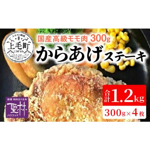 ふるさと納税 福岡県 上毛町 【世界の中津侍からあげ聖林】国産高級モモ肉300gを揚げて作るからあげ...