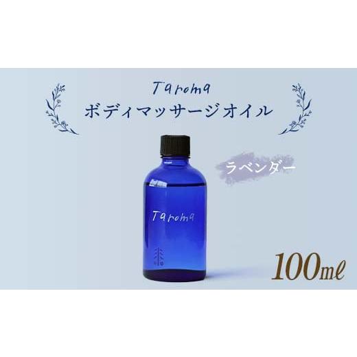 ふるさと納税 富山県 立山町 Taroma ボディマッサージオイル ラベンダー 100ml 前田薬品...