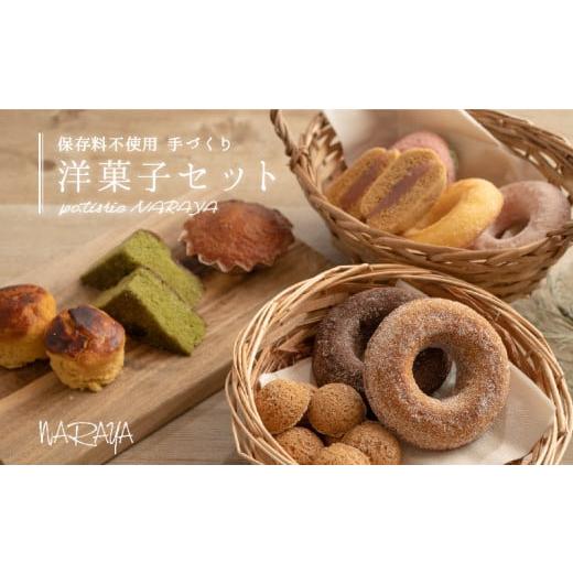 ふるさと納税 菓子 詰合せ 山梨県 都留市  ギフト用 ならや自慢の手づくり洋菓子セット ならや ｜...