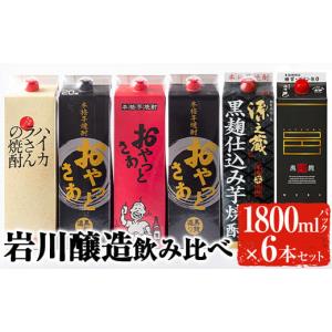 ふるさと納税 鹿児島県 曽於市 岩川醸造飲み比べ1800mlパック6本セット！ 芋焼酎 お酒 飲み比べ【大隅家】B86-v01