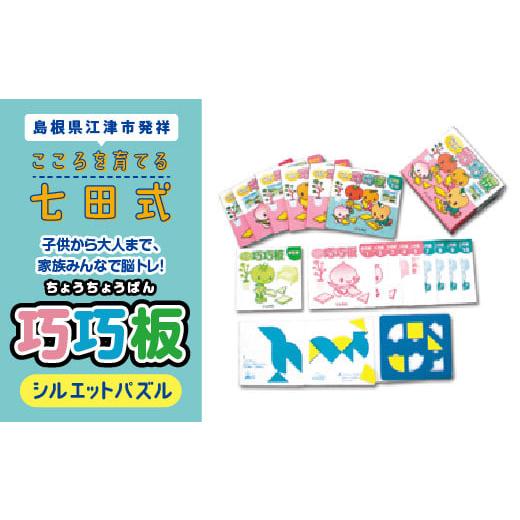 ふるさと納税 島根県 江津市 江津市 限定 返礼品：子供から大人まで、家族みんなで脳トレ！「巧巧板」...