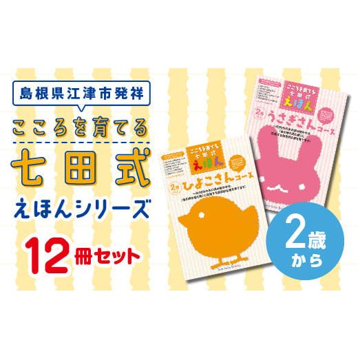 ふるさと納税 雑貨・日用品 本 島根県 江津市 絵本 江津市限定返礼品 こころを育てる七田式えほんシ...