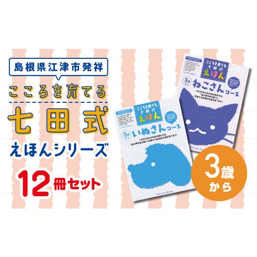 ふるさと納税 島根県 江津市 江津市 限定 返礼品：こころを育てる七田式えほんシリーズ 12冊 -3...