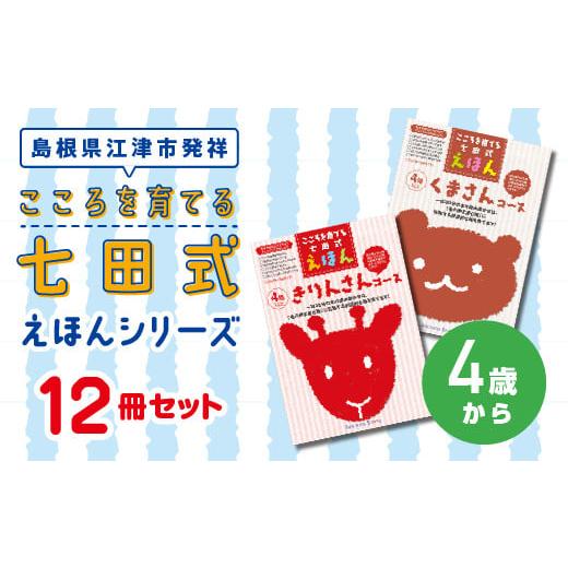 ふるさと納税 雑貨・日用品 本 島根県 江津市 絵本 江津市限定返礼品 こころを育てる七田式えほんシ...