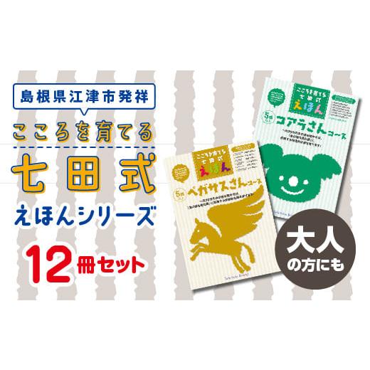 ふるさと納税 島根県 江津市 江津市 限定 返礼品：こころを育てる七田式えほんシリーズ 12冊 -大...