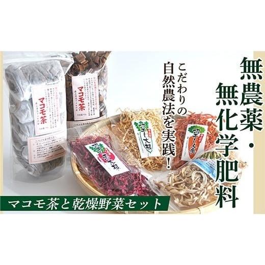 ふるさと納税 野菜類 人参 山形県 最上町 HO無農薬・無化学肥料マコモ茶と乾燥野菜セット