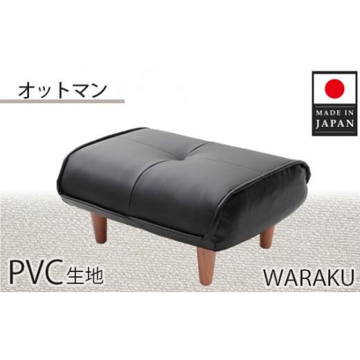 ふるさと納税 雑貨・日用品 神奈川県 厚木市  PVCブラック 和楽オットマン　A281 ／ 家具 ...