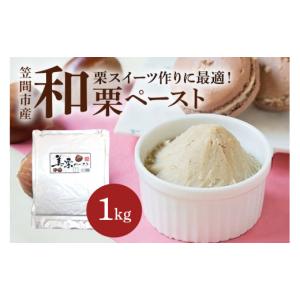 ふるさと納税 果物類 栗 茨城県 笠間市 和栗ペースト 1kg 栗 くり マロンペースト 栗ペースト 和栗ペースト 国産 冷凍 デザート お菓子作り モンブラン トース…