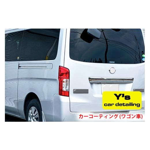 ふるさと納税 イベントやチケット等 神奈川県 伊勢原市 カーコーティング (ワゴン車) y's Sp...