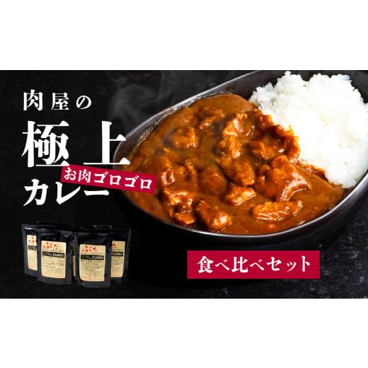 ふるさと納税 豚肉 カレー・シチュー 茨城県 下妻市  極上 肉屋のお肉ゴロゴロ カレー セット (...