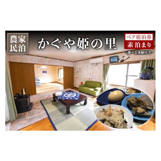 ふるさと納税 熊本県 南小国町 【農家民泊】〜かぐや姫の里〜山菜おこわ作り体験付きペア宿泊券