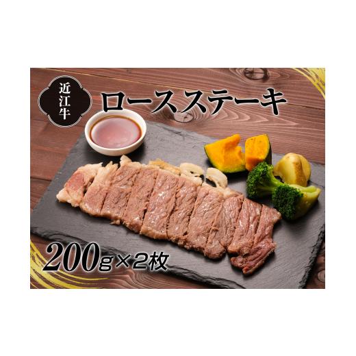 ふるさと納税 牛肉 ロース 滋賀県 湖南市 A4等級以上保障 近江牛ロースステーキ2枚（約200g×...