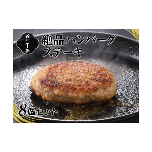 ふるさと納税 牛肉 ハンバーグ 滋賀県 湖南市 A4等級以上保障 近江牛・豚絶品ハンバーグステーキ8...