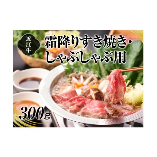 ふるさと納税 牛肉 すき焼き 滋賀県 湖南市 A4等級以上保障 近江牛霜降りすき焼き・しゃぶしゃぶ用...
