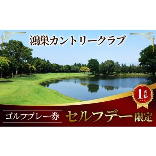 ふるさと納税 ゴルフ場利用券 埼玉県 鴻巣市 鴻巣カントリークラブ セルフデー限定 ゴルフ プレー券...