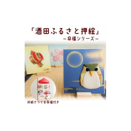 ふるさと納税 山形県 酒田市 SC0037　「酒田ふるさと押絵」　傘福シリーズ　折紙でつくる傘福付き