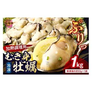 ふるさと納税 福岡県 飯塚市 冷凍 むき身 牡蠣 ( 加熱調理用
