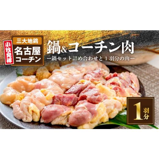 ふるさと納税 鶏肉 愛知県 小牧市 名古屋コーチン鍋セット＆名古屋コーチン1羽分セット