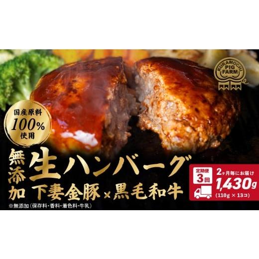 ふるさと納税 肉 ハンバーグ 茨城県 下妻市 定期便 ハンバーグ 無添加 約1430g (約110g...