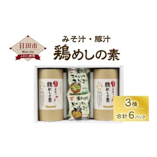 ふるさと納税 大分県 日田市 Ａ−８６　鶏めしの素  フリーズドライ みそ汁 豚汁 ギフト セット