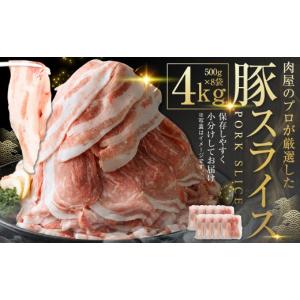 ふるさと納税 豚肉 しゃぶしゃぶ 北海道 中札内村 肉屋のプロ厳選 北海道産 の 豚スライス 4kg （500g×8袋） 盛り 小分け 肉じゃが 豚丼 豚肉 スライス ぶた…