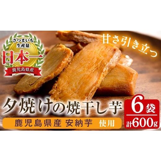 ふるさと納税 干し芋 鹿児島県 いちき串木野市  60日以内発送分 国産 鹿児島県産 安納芋 夕焼け...