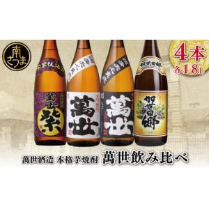 ふるさと納税 焼酎 いも 鹿児島県 南さつま市  蔵元直送 萬世酒造 萬世飲み比べ1.8L×4本セット 本格芋焼酎 芋焼酎 25度 白麹 黒麹 萬世 加世田郷 限定 米麹 …｜ふるさとチョイス