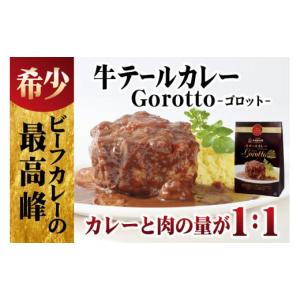 ふるさと納税 長崎県 佐世保市 E229p 【テレビ紹介多数！】【驚きの肉量】牛テールカレー ゴロット(3入)／長崎 豊味館