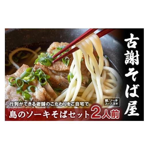 ふるさと納税 そば 生・半生めん 沖縄県 宮古島市 宮古島で行列のできるお店『古謝そば屋』｜島のソー...