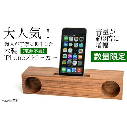 ふるさと納税 木工品・竹工品 岩手県 花巻市 木製iPhoneスピーカー《Swooder Basic...