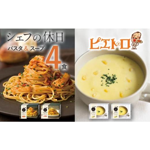 ふるさと納税 福岡県 古賀市 ピエトロ プレミアム冷凍パスタ＆スープ4食セット 3種類 パスタ2種 ...