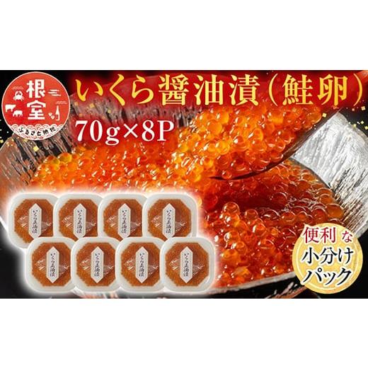 ふるさと納税 いくら 北海道 根室市 B-11010 12／10まで年内配送 計560g いくら醤油...