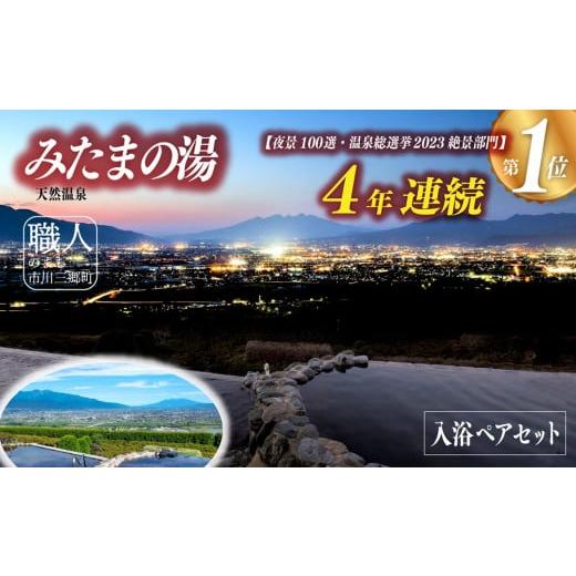 ふるさと納税 温泉・サウナ・スパ利用券 山梨県 市川三郷町  夜景百選 みたまの湯　入浴ペアセット　...